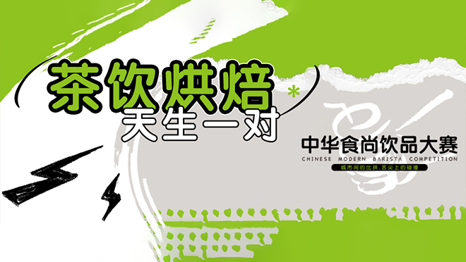 巔峰競(jìng)技，翹楚誕生丨第二屆中華食尚飲品大賽圓滿(mǎn)落幕！